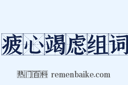 疲心竭虑组词是什么意思的图片